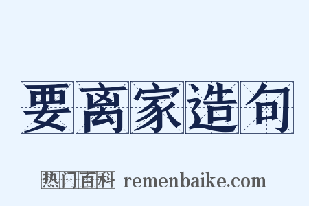 要离家造句是什么意思的图片